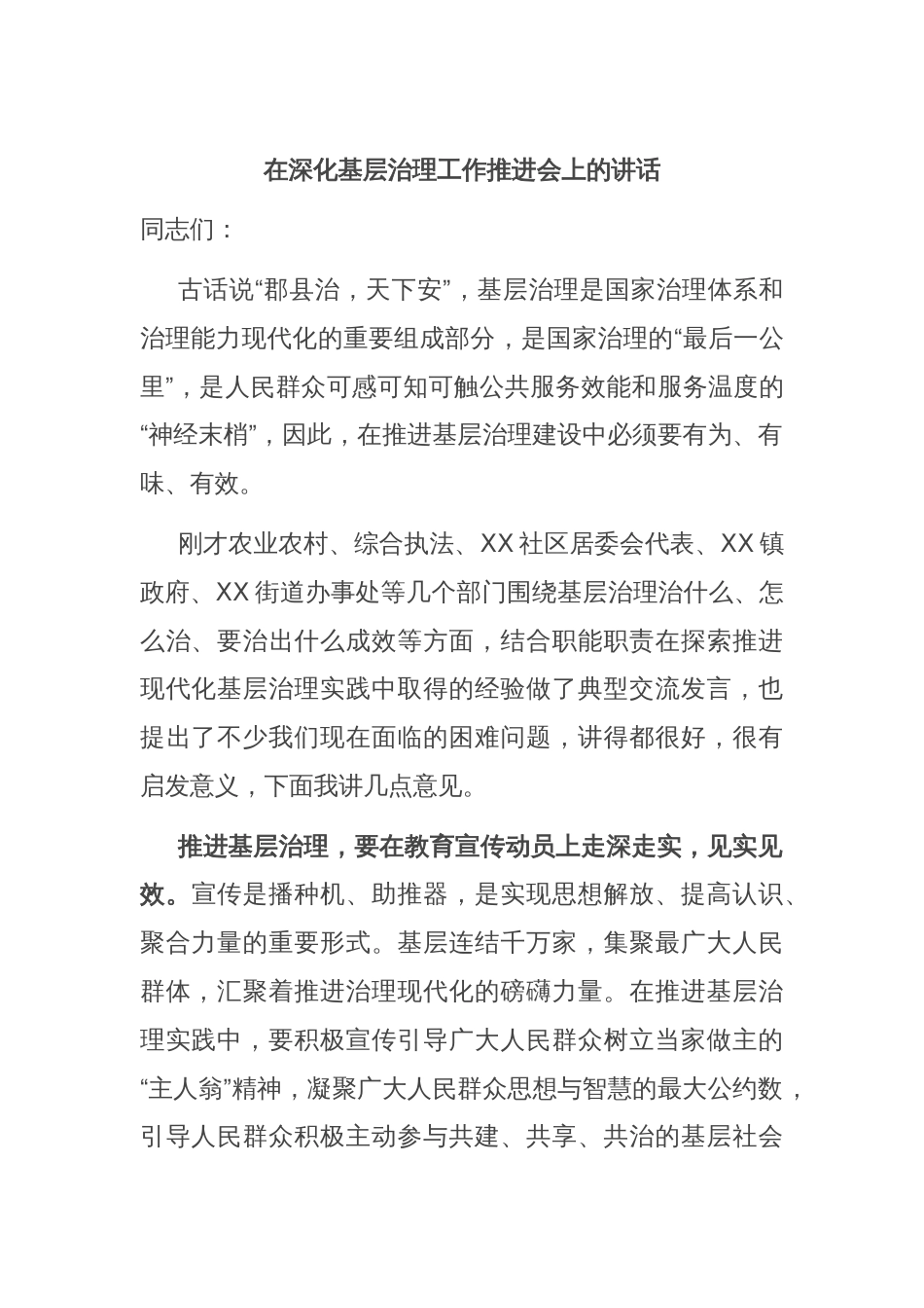 在深化基层治理工作推进会上的讲话_第1页