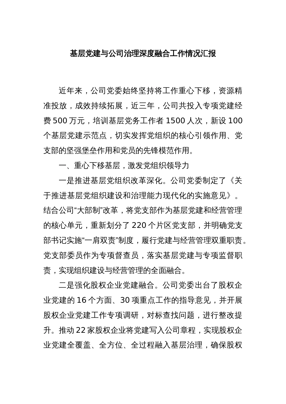 基层党建与公司治理深度融合工作情况汇报_第1页