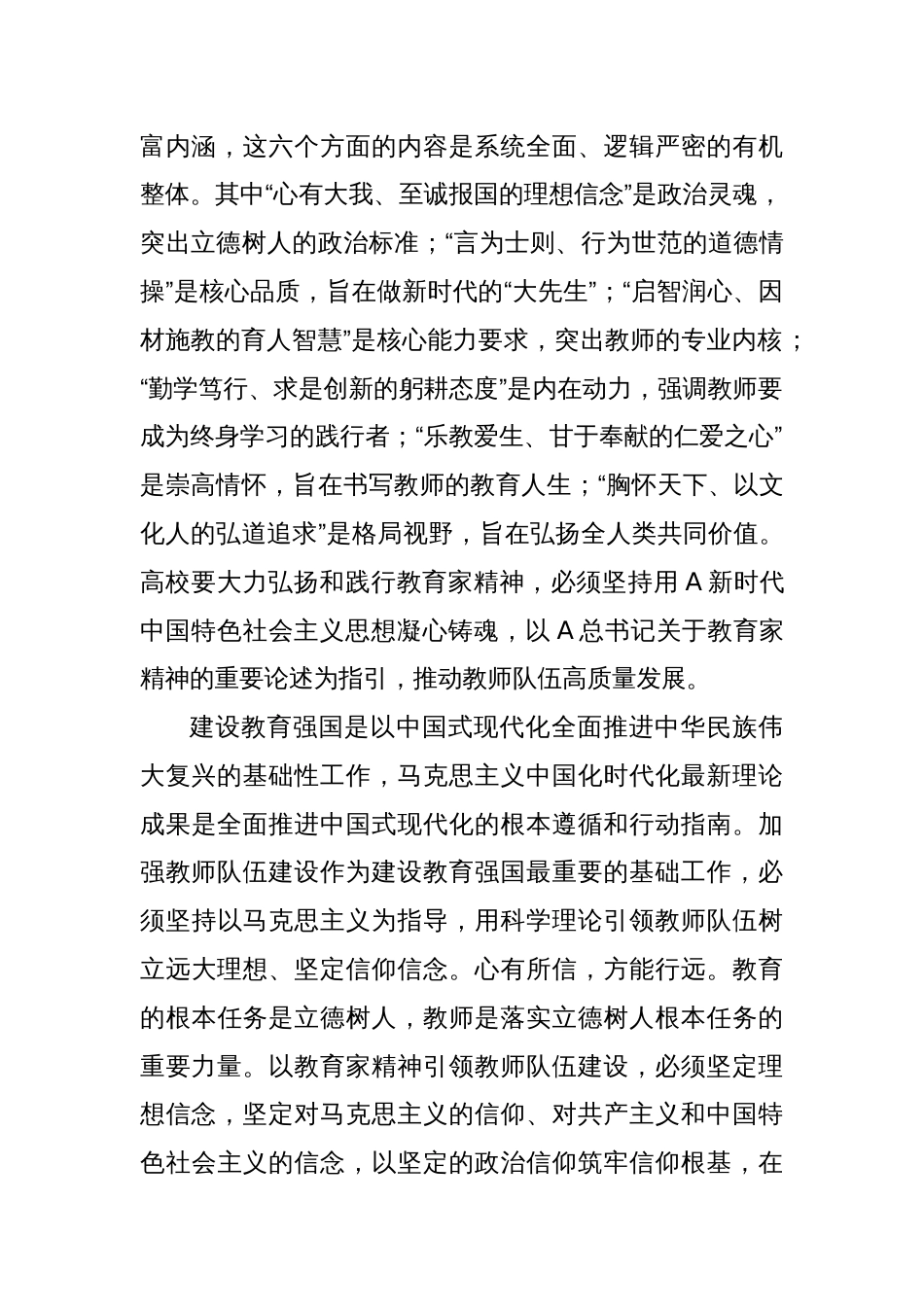 以教育家精神引领推进高素质专业化教师队伍建设专题党课_第2页