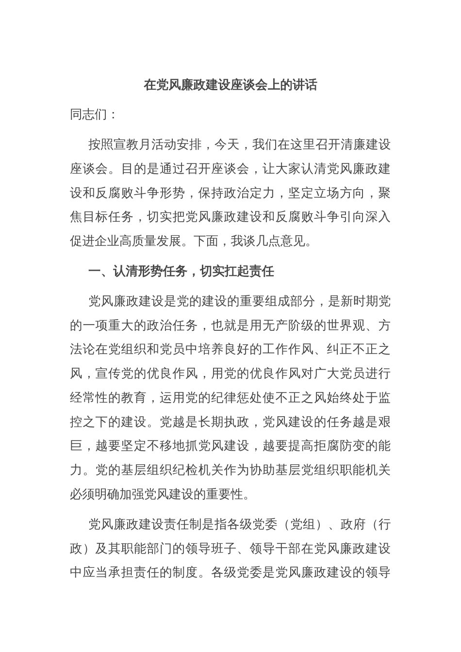 在党风廉政建设座谈会上的讲话_第1页