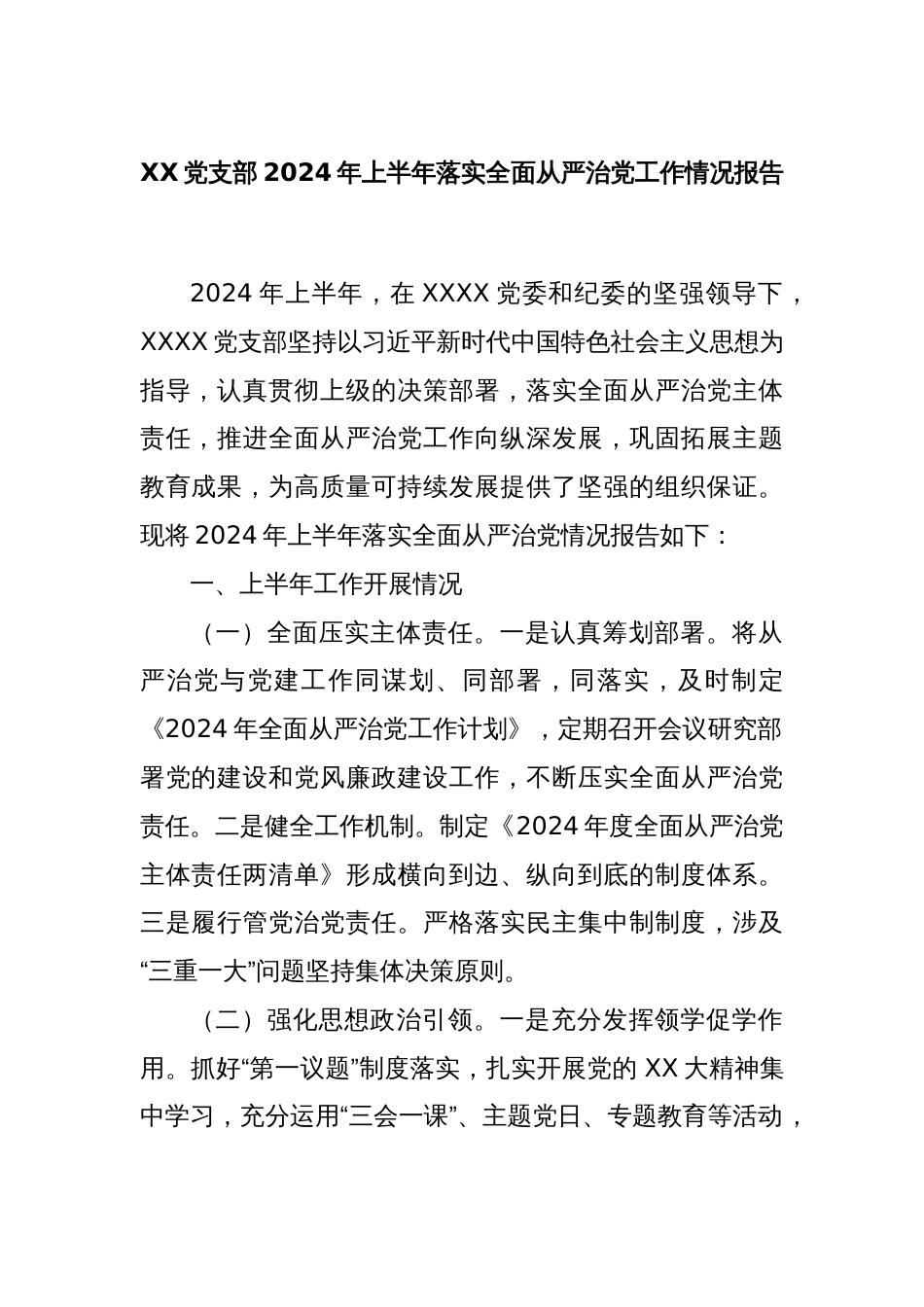XX党支部2024年上半年落实全面从严治党工作情况报告_第1页