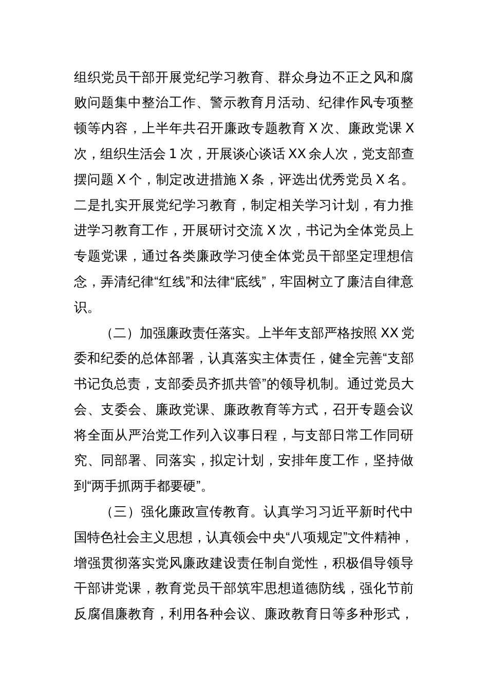 XX党支部2024年上半年落实全面从严治党工作情况报告_第2页
