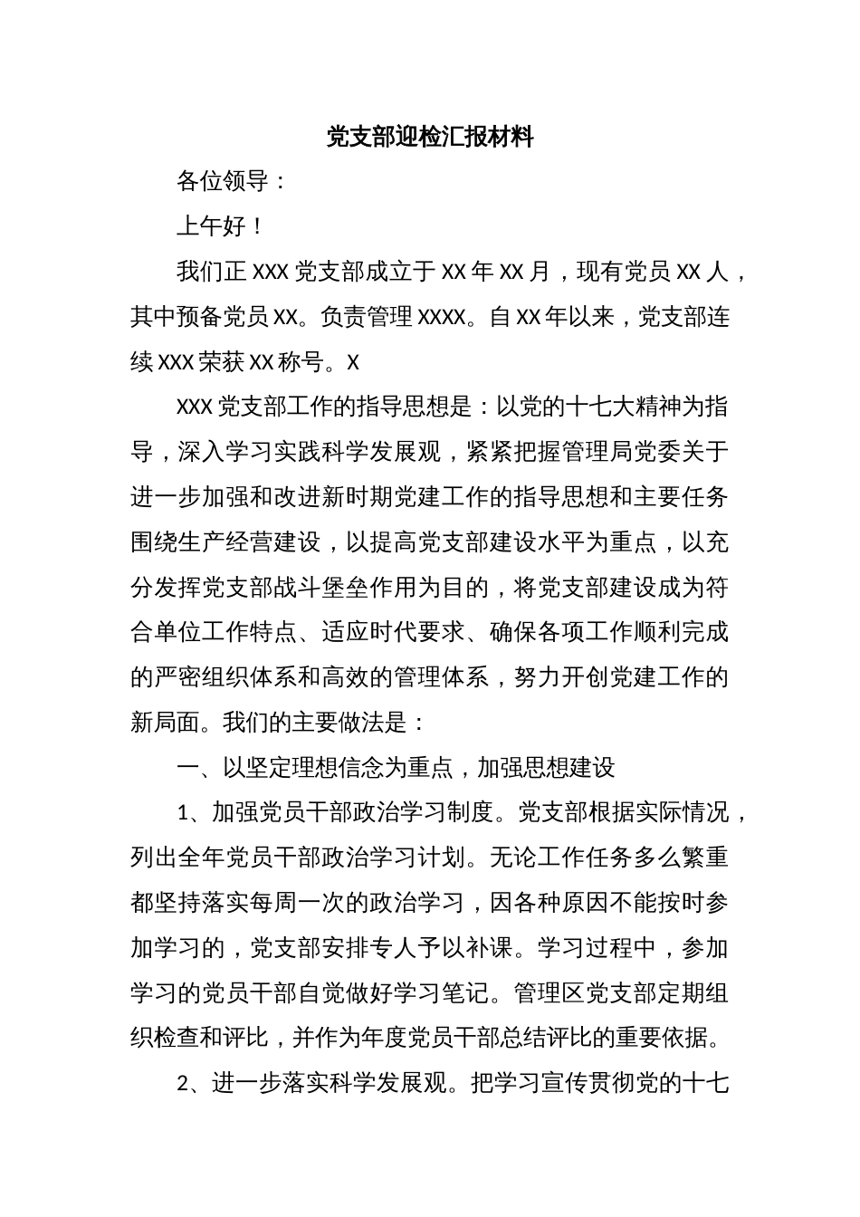 党支部迎检汇报材料_第1页