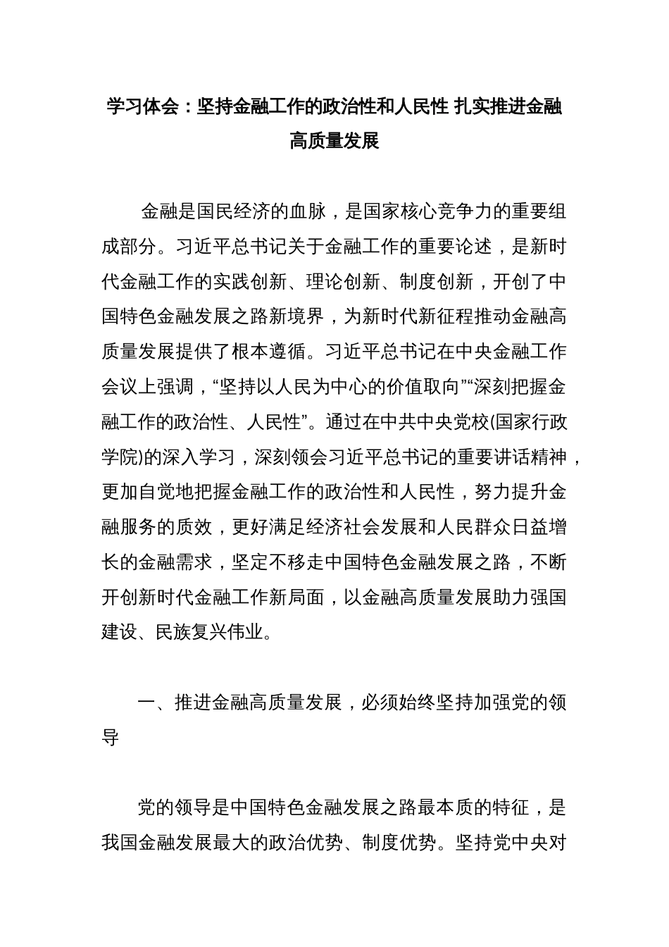 学习体会：坚持金融工作的政治性和人民性 扎实推进金融高质量发展_第1页