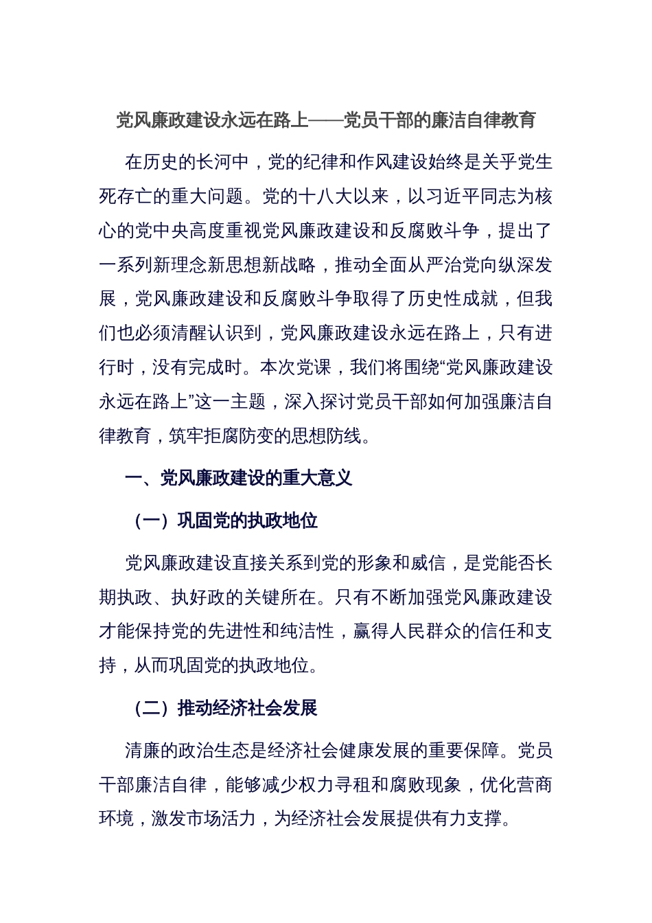 党风廉政建设永远在路上——党员干部的廉洁自律教育_第1页