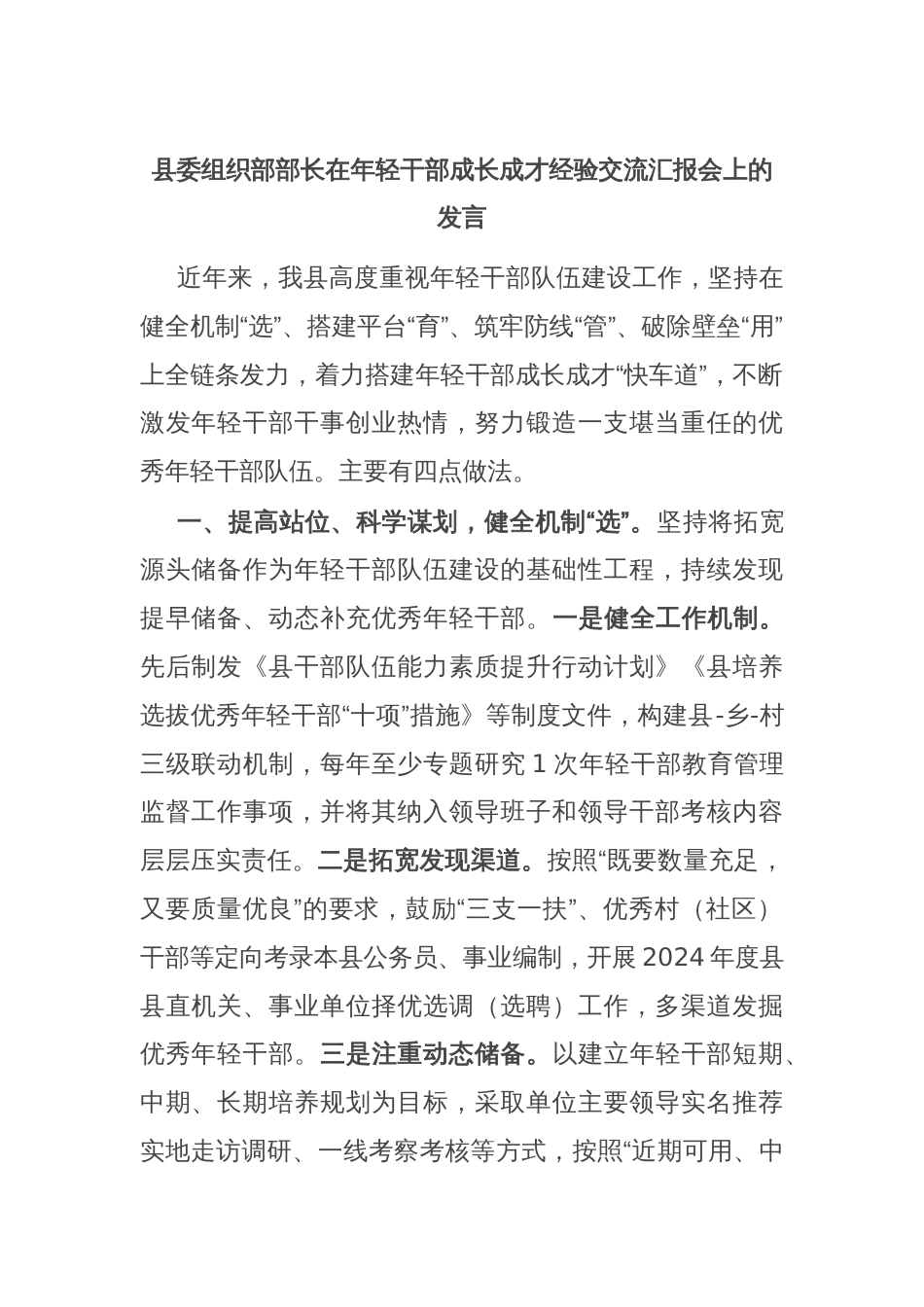 县委组织部部长在年轻干部成长成才经验交流汇报会上的发言_第1页