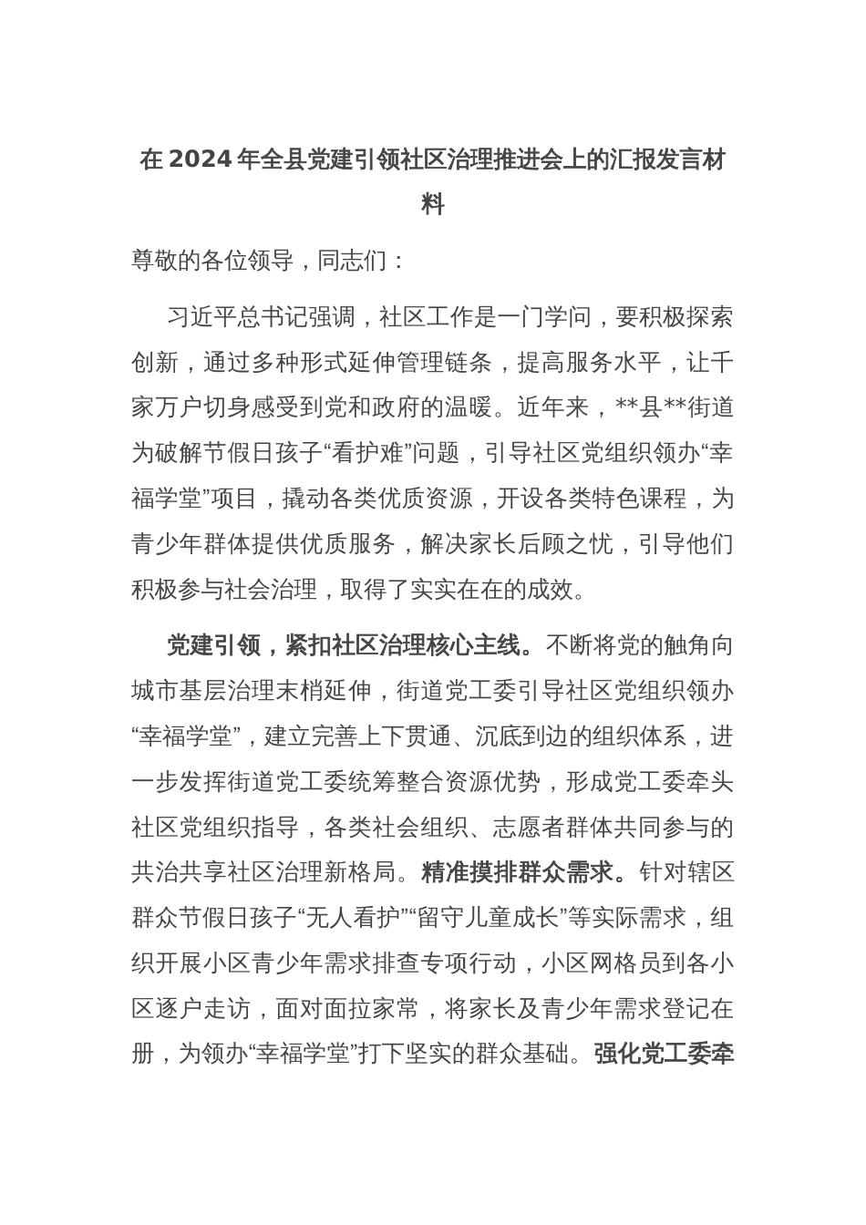 在2024年全县党建引领社区治理推进会上的汇报发言材料_第1页