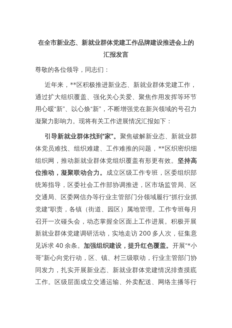 在全市新业态、新就业群体党建工作品牌建设推进会上的汇报发言_第1页