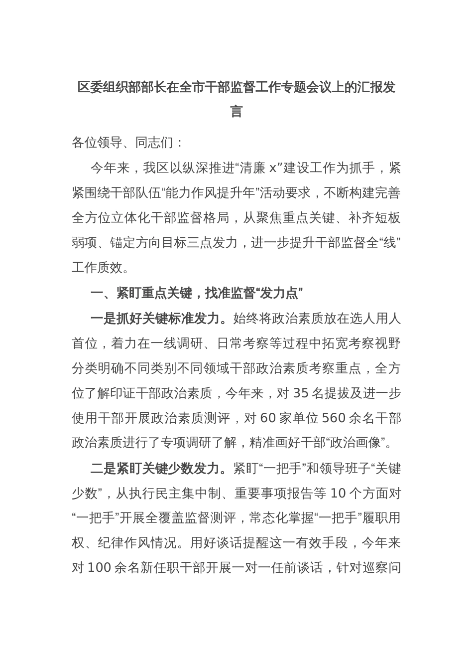 区委组织部部长在全市干部监督工作专题会议上的汇报发言_第1页