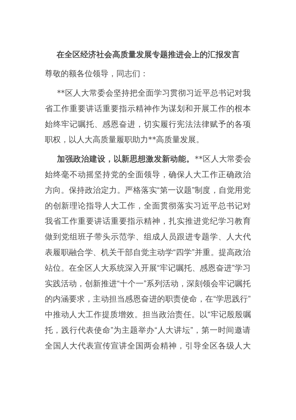 在全区经济社会高质量发展专题推进会上的汇报发言_第1页