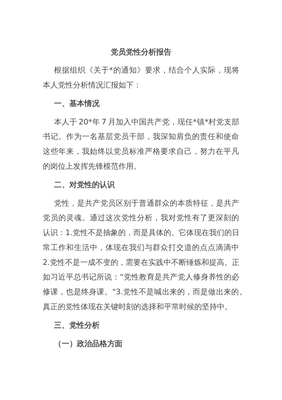 党员党性分析报告_第1页