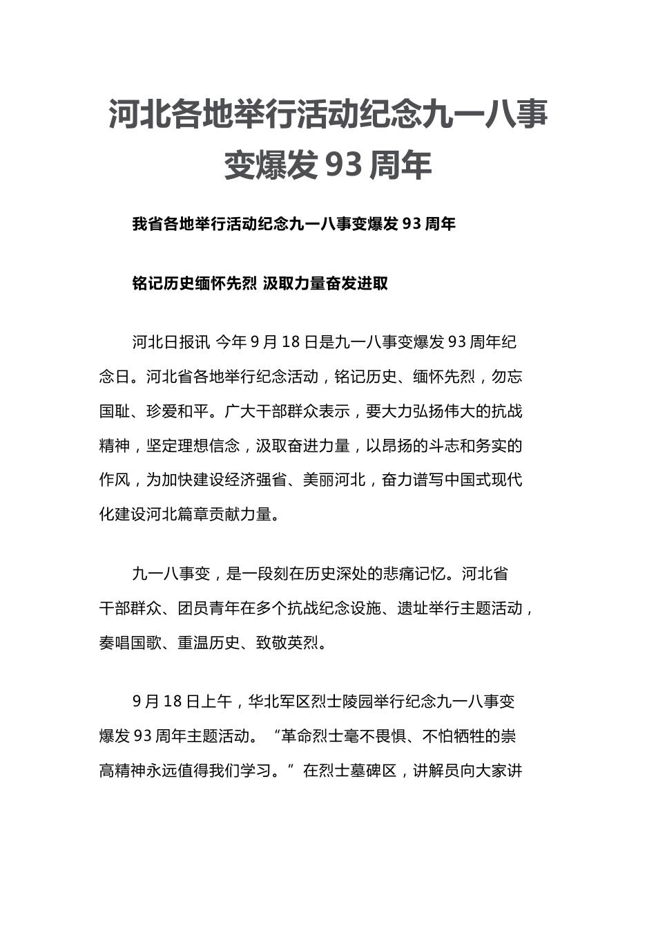 河北各地举行活动纪念九一八事变爆发93周年_第1页