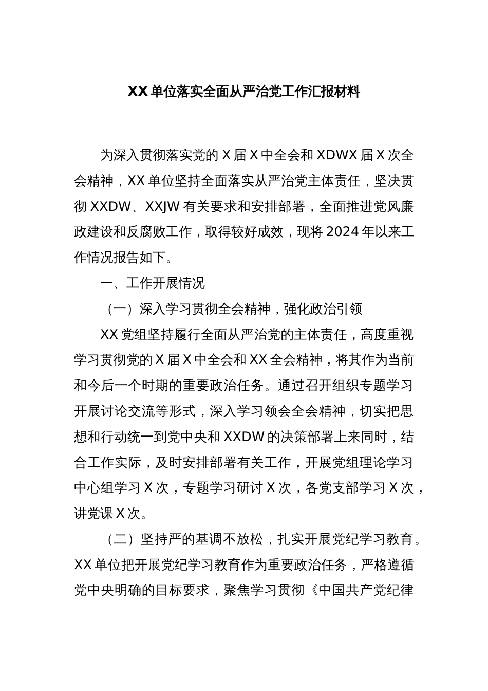 XX单位落实全面从严治党工作汇报材料_第1页