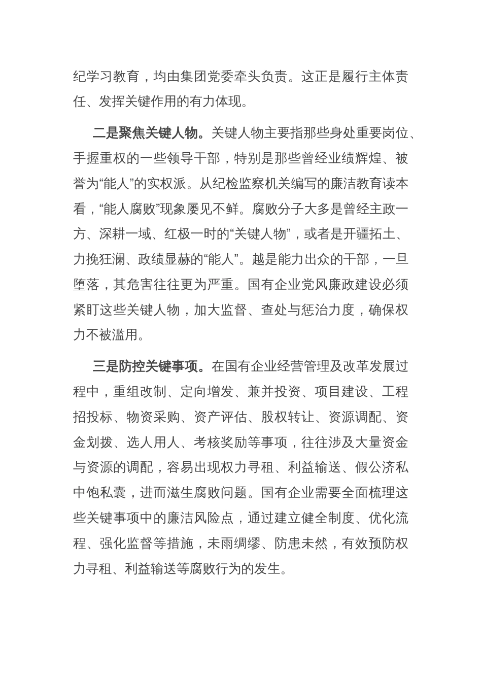 在2024年集团党委理论学习中心组廉政建设专题研讨会上的交流发言_第2页