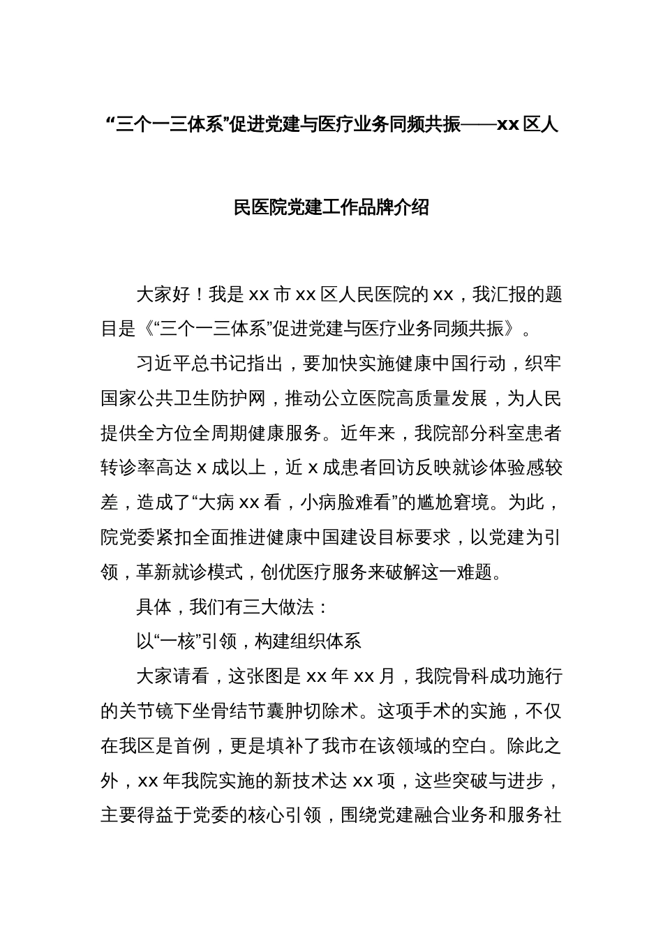 “三个一三体系”促进党建与医疗业务同频共振——xx区人民医院党建工作品牌介绍_第1页