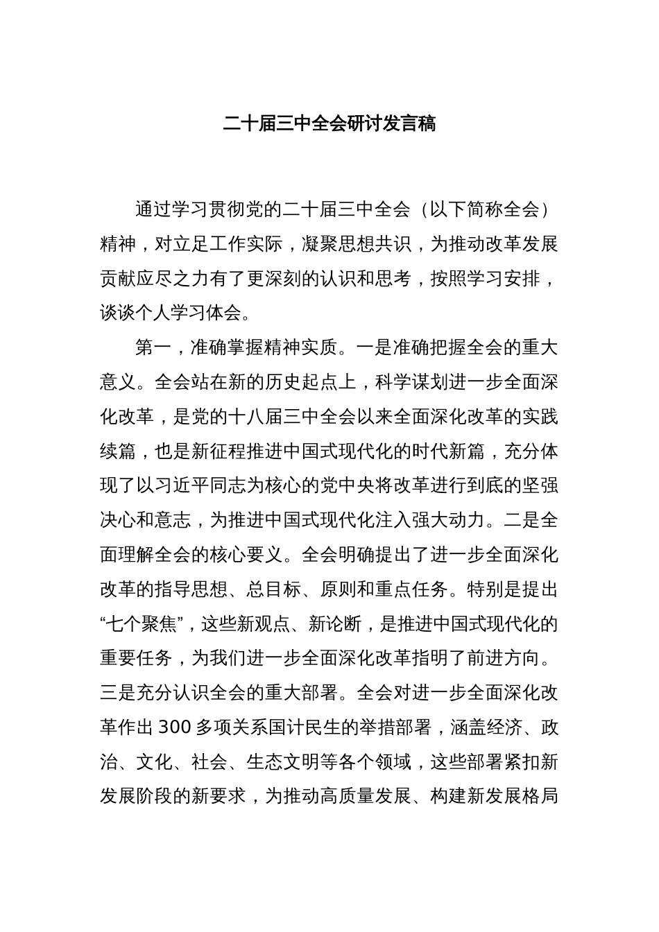 二十届三中全会研讨发言稿_第1页