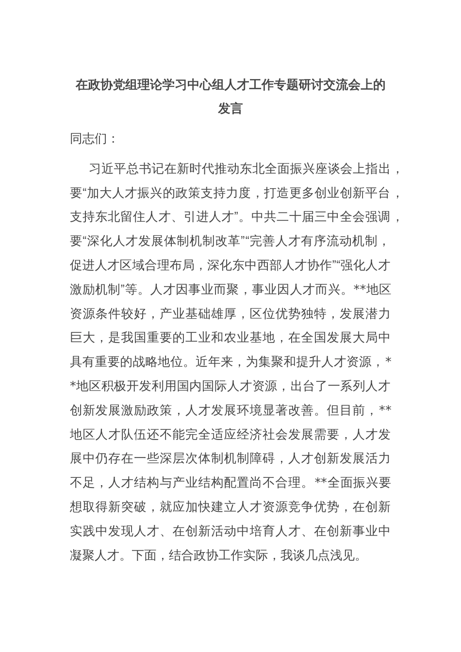 在政协党组理论学习中心组人才工作专题研讨交流会上的发言_第1页