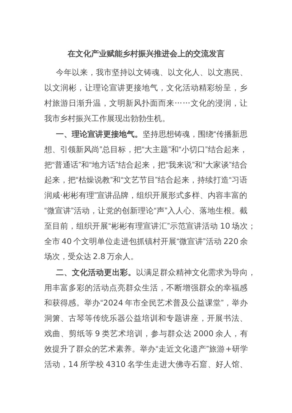 在文化产业赋能乡村振兴推进会上的交流发言_第1页