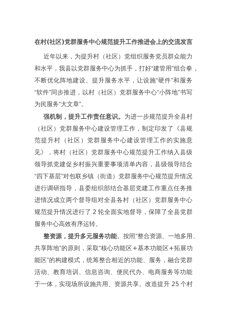 在村(社区)党群服务中心规范提升工作推进会上的交流发言_第1页