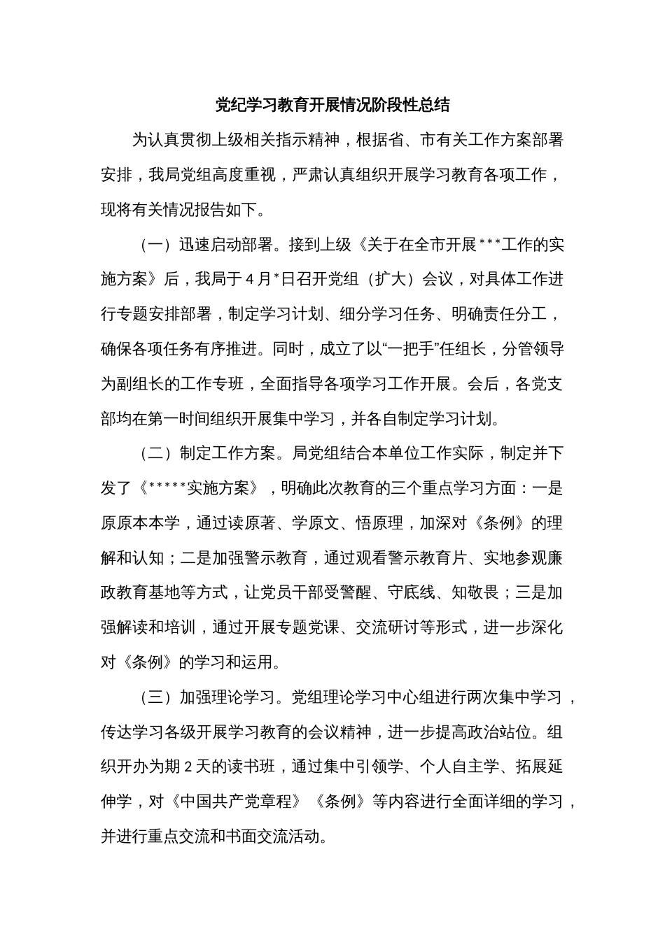 党纪学习教育开展情况阶段性总结_第1页