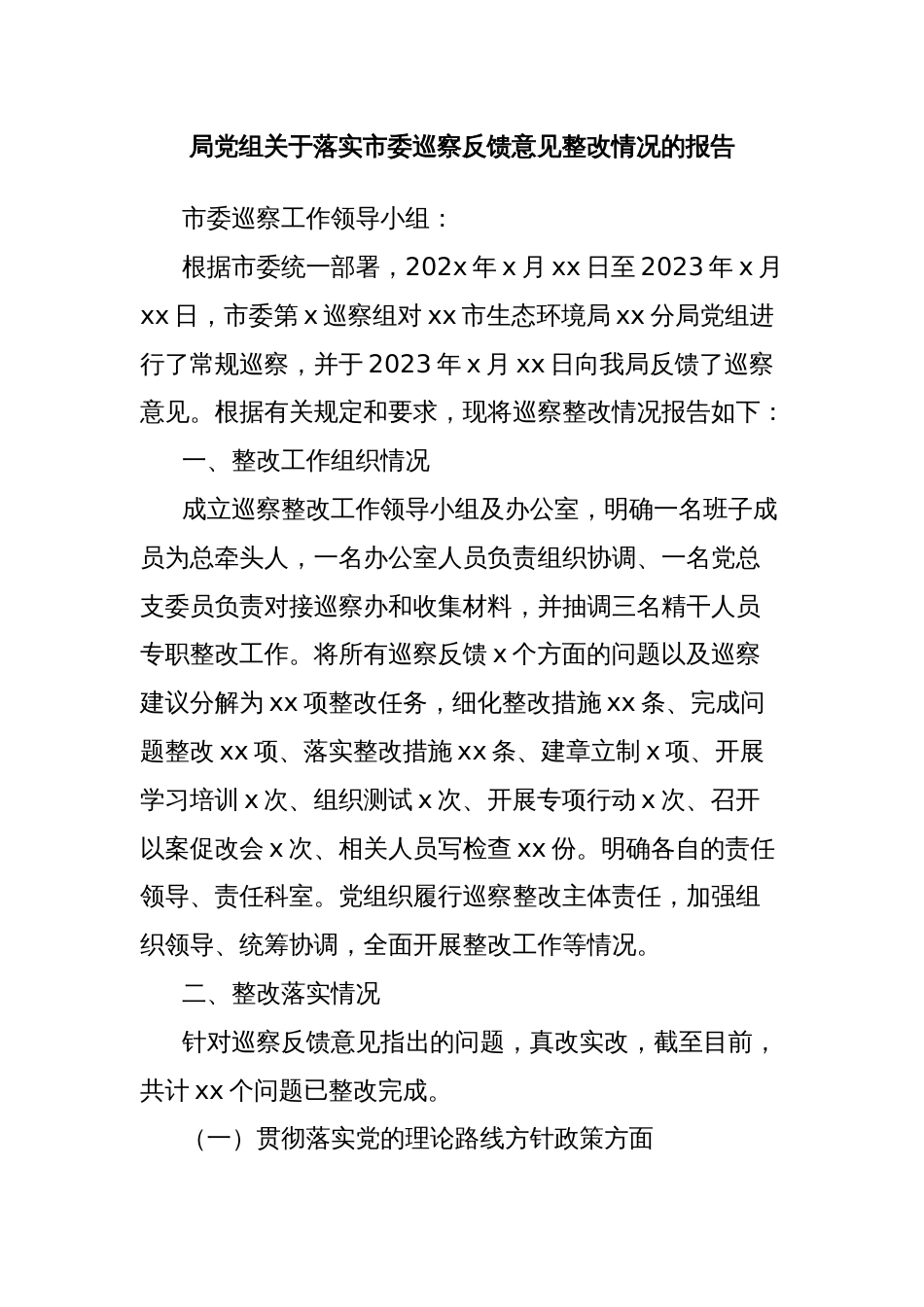 局党组关于落实市委巡察反馈意见整改情况的报告_第1页