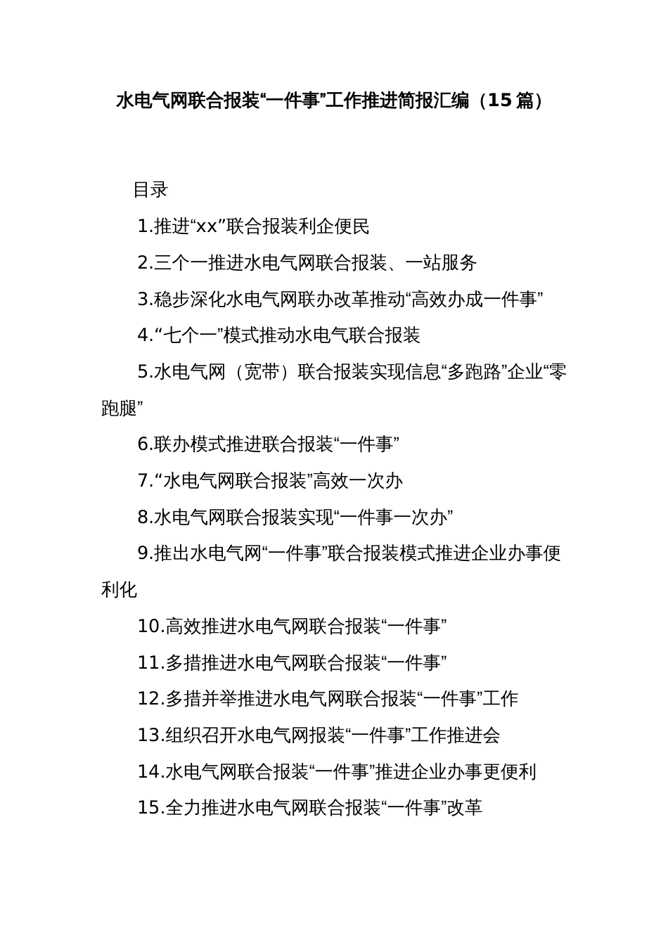 (15篇)水电气网联合报装“一件事”工作推进简报汇编_第1页