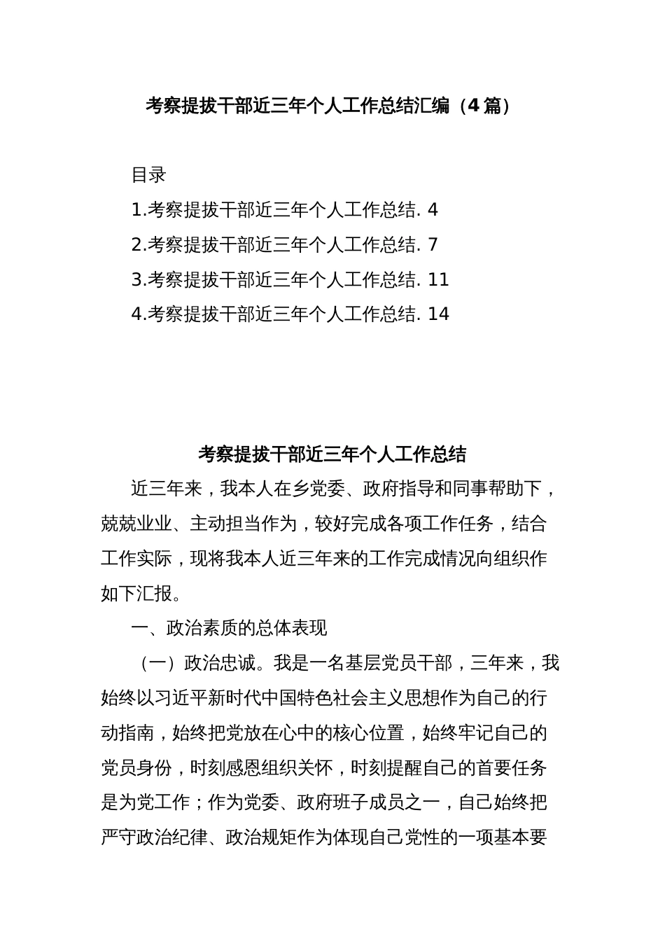 (4篇)考察提拔干部近三年个人工作总结汇编_第1页