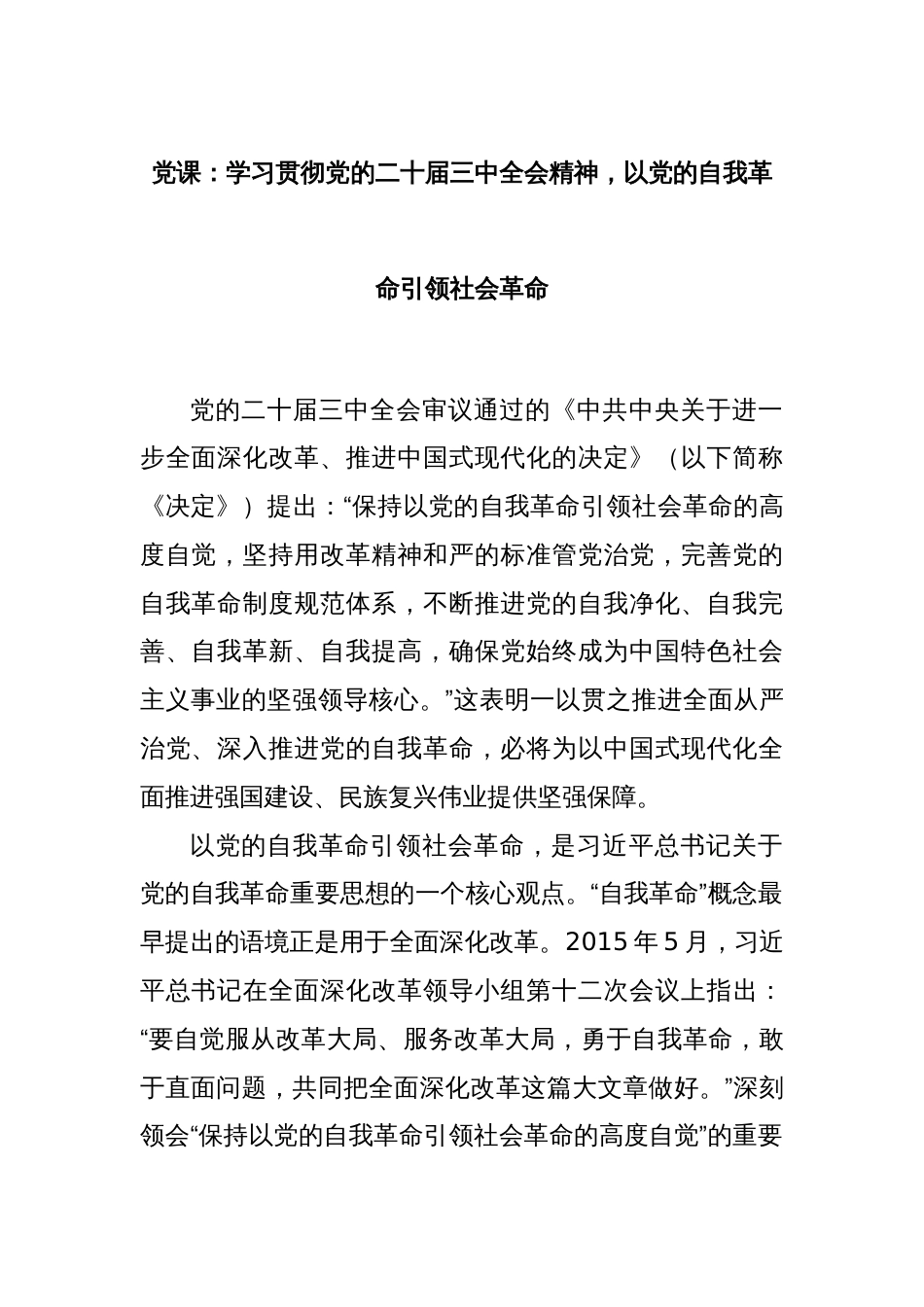 党课：学习贯彻党的二十届三中全会精神，以党的自我革命引领社会革命_第1页