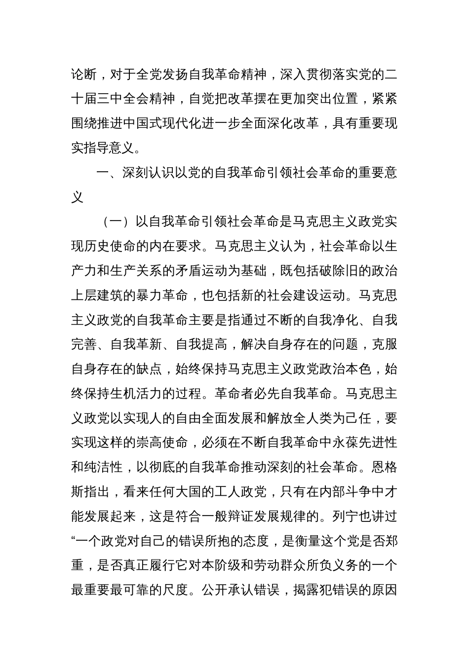 党课：学习贯彻党的二十届三中全会精神，以党的自我革命引领社会革命_第2页