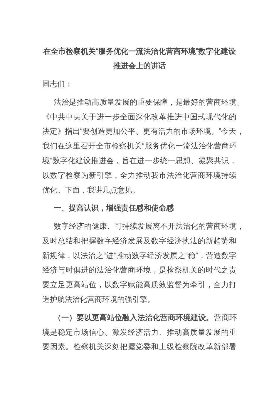 在全市检察机关“服务优化一流法治化营商环境”数字化建设推进会上的讲话_第1页