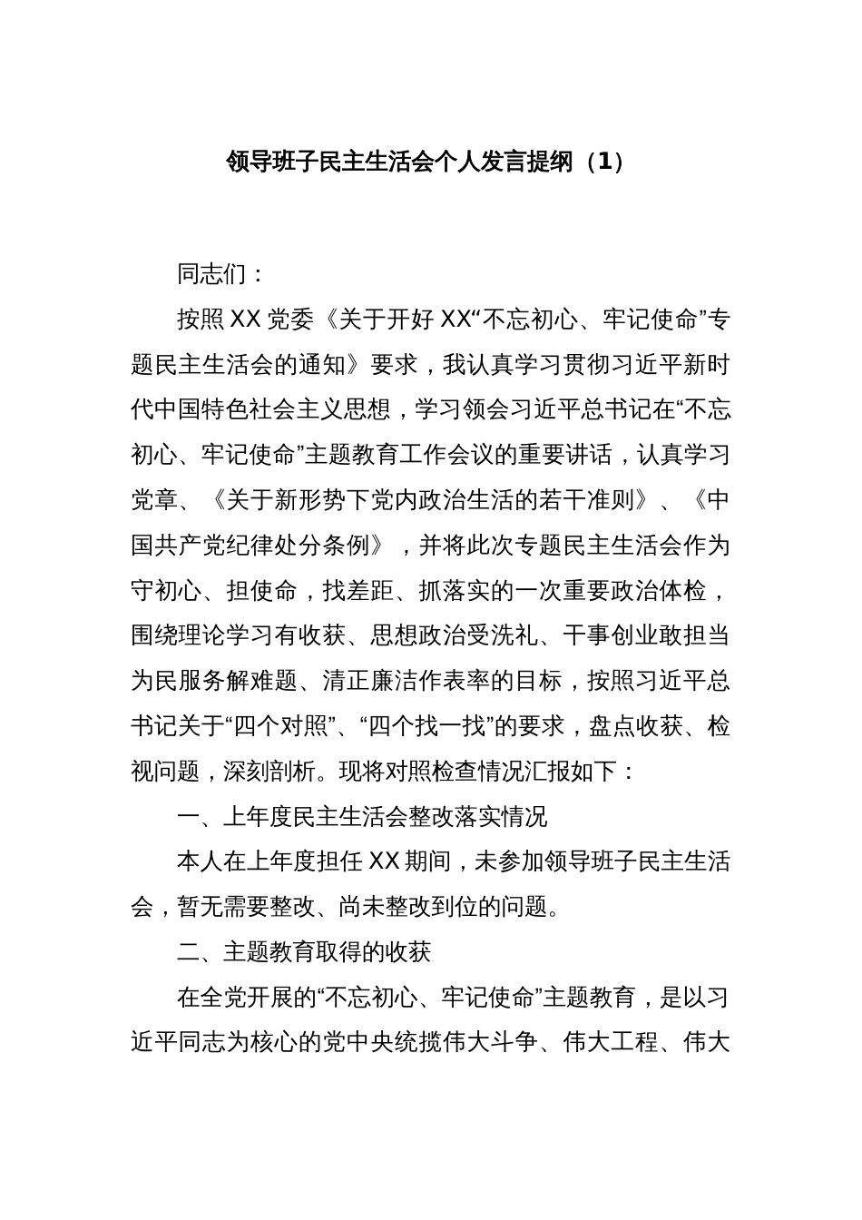 领导班子民主生活会个人发言提纲（1）_第1页