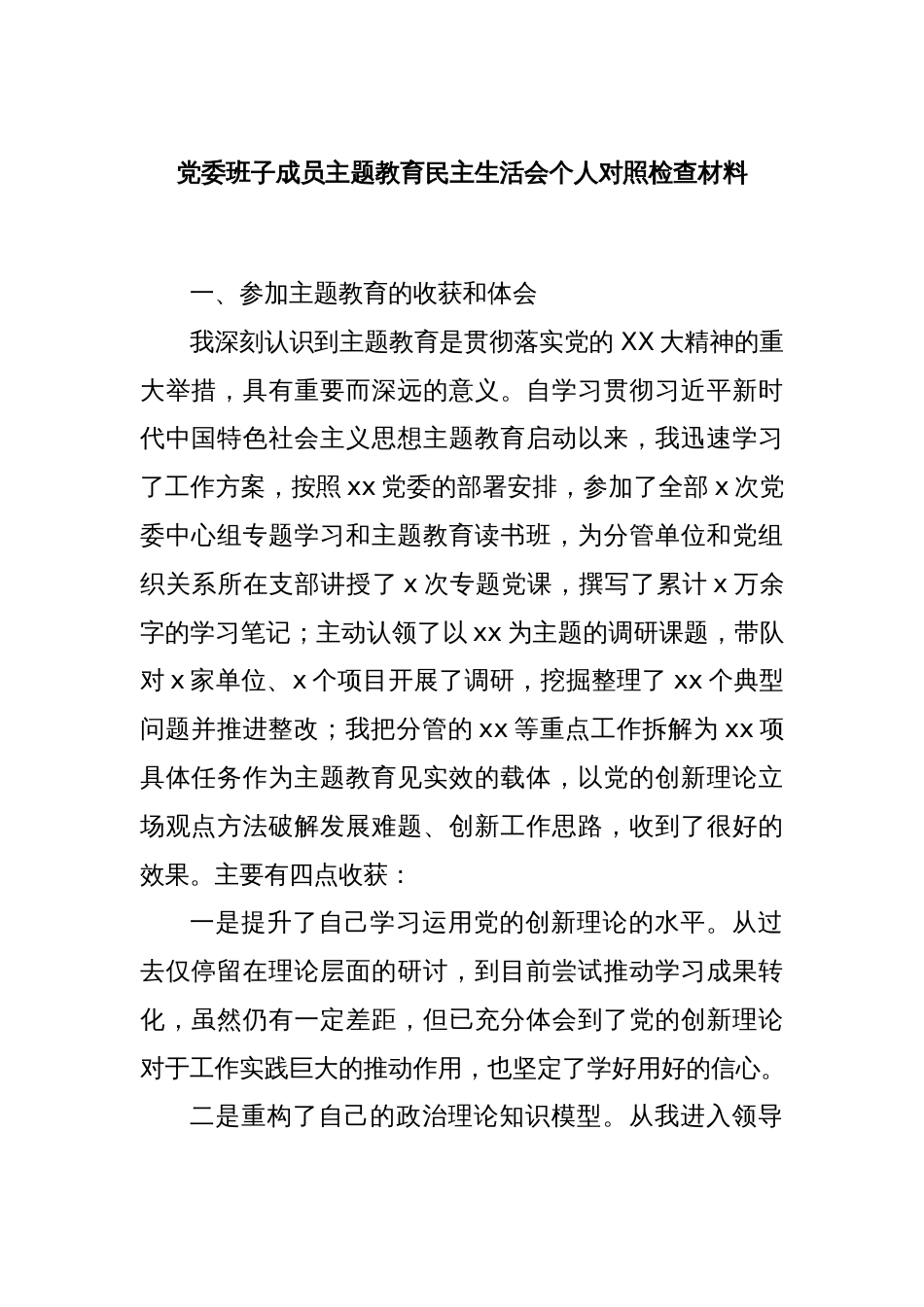 党委班子成员主题教育民主生活会个人对照检查材料_第1页