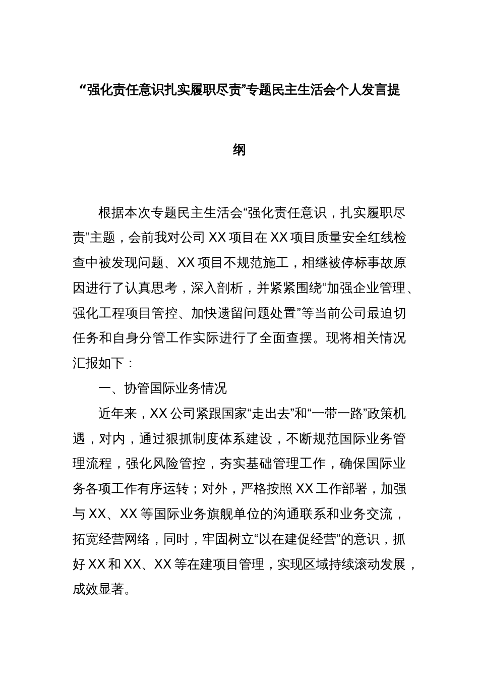 “强化责任意识扎实履职尽责”专题民主生活会个人发言提纲_第1页