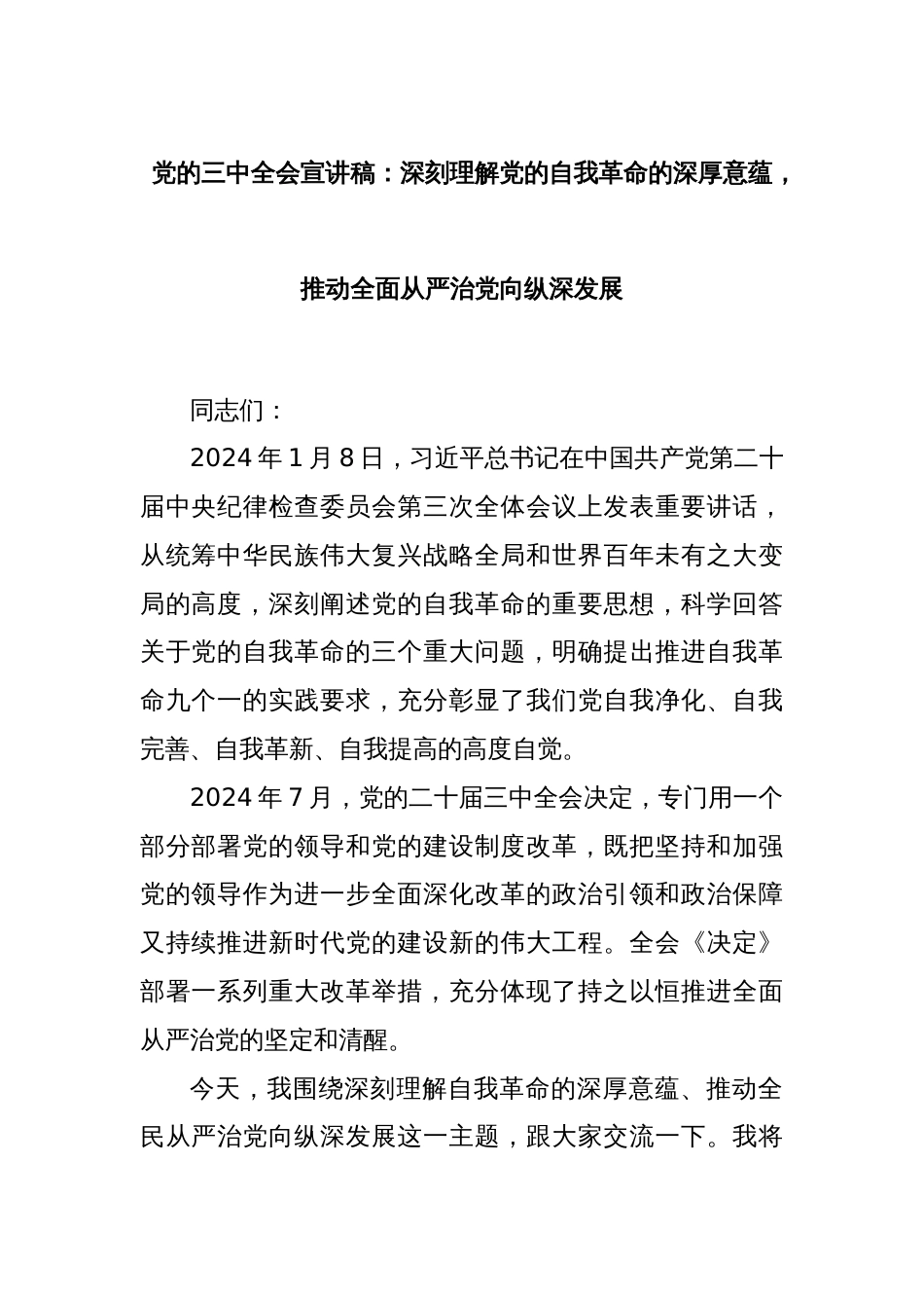 党的三中全会宣讲稿：深刻理解党的自我革命的深厚意蕴，推动全面从严治党向纵深发展_第1页