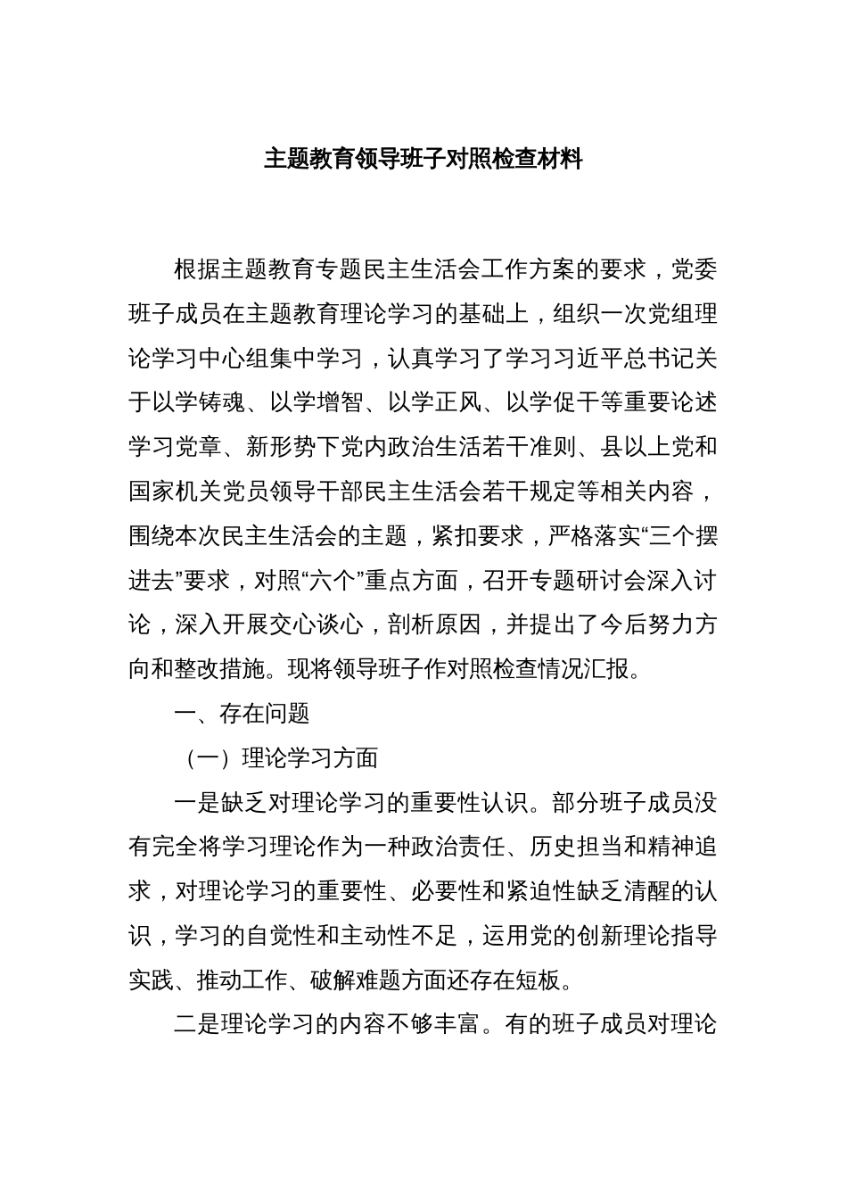 主题教育领导班子对照检查材料_第1页