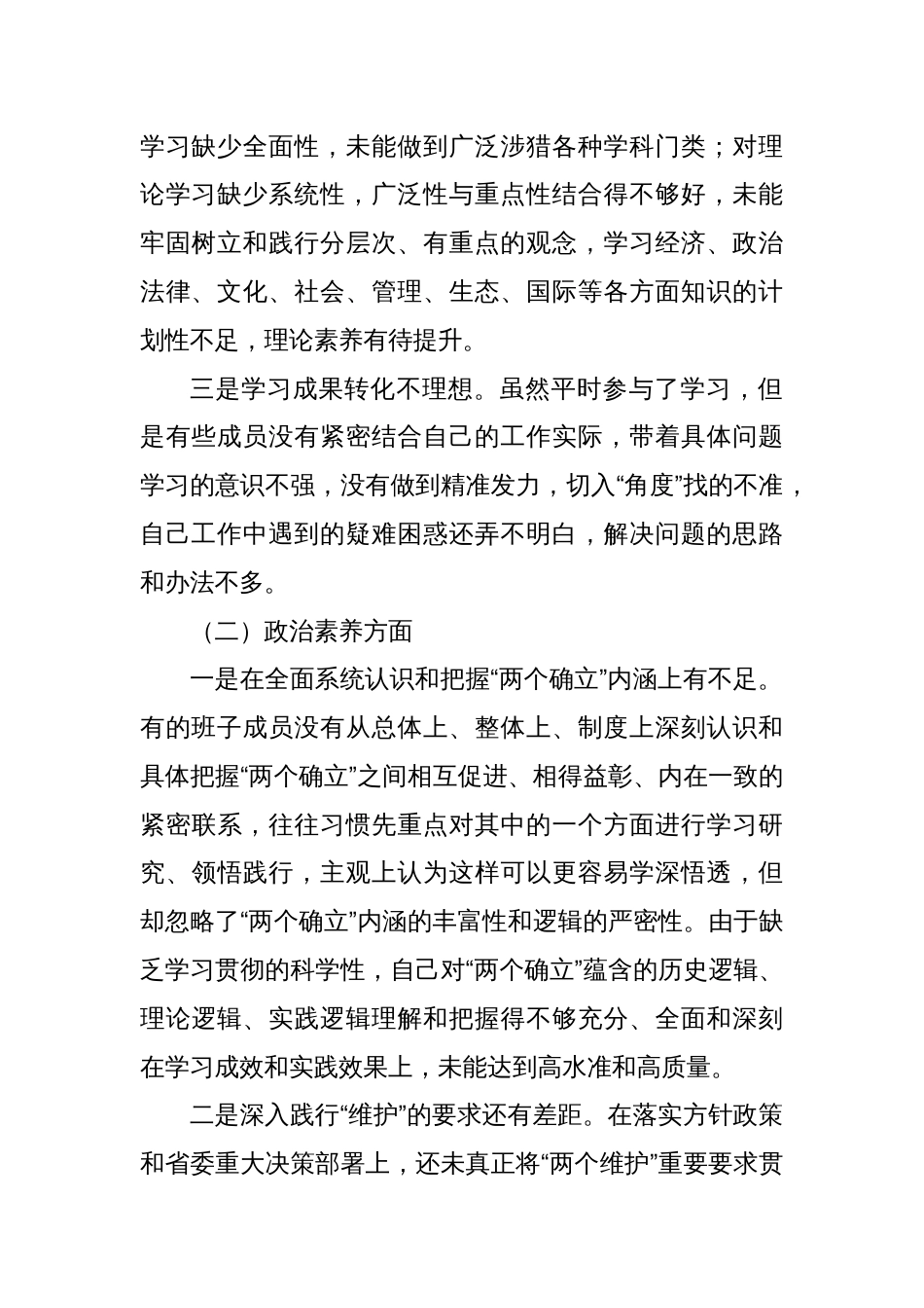 主题教育领导班子对照检查材料_第2页
