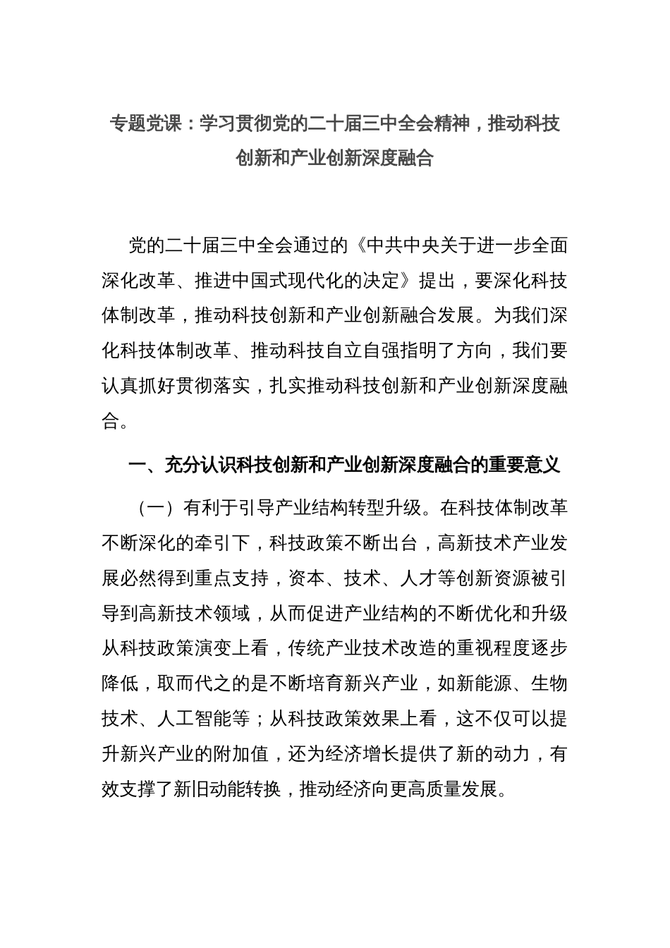 专题党课：学习贯彻党的二十届三中全会精神，推动科技创新和产业创新深度融合_第1页