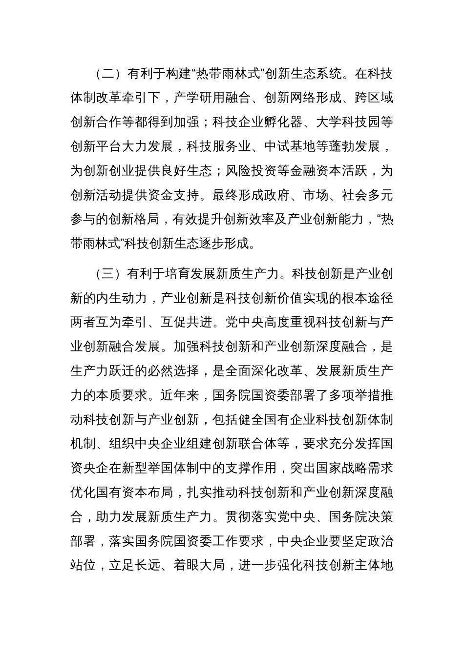 专题党课：学习贯彻党的二十届三中全会精神，推动科技创新和产业创新深度融合_第2页