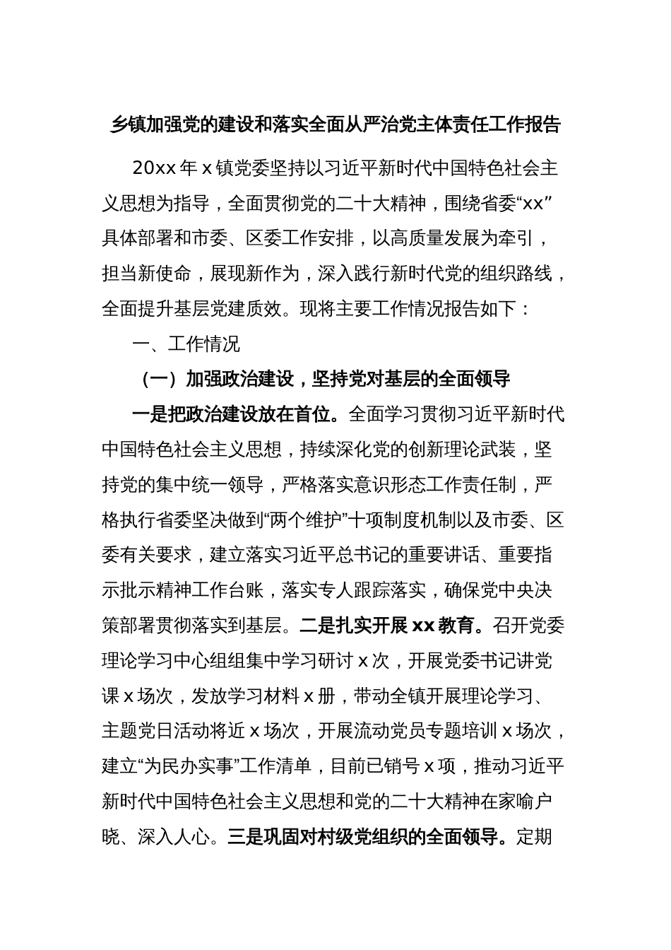 乡镇加强党的建设和落实全面从严治党主体责任工作报告_第1页