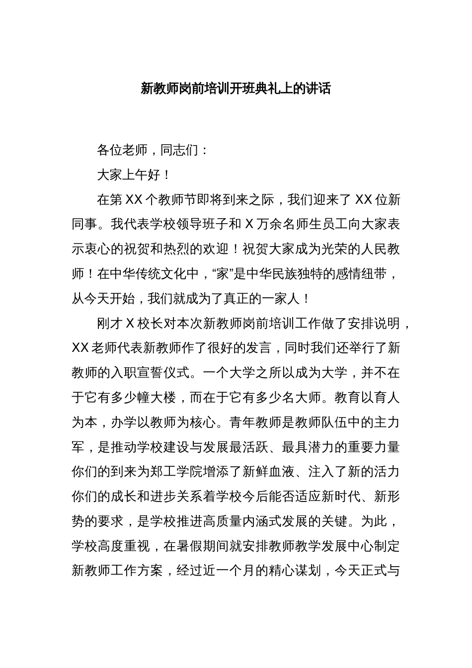 新教师岗前培训开班典礼上的讲话_第1页