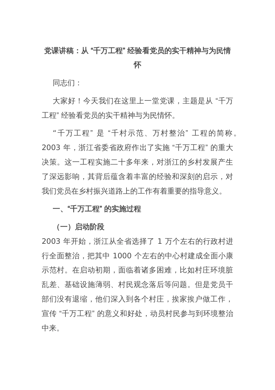 党课讲稿：从 “千万工程” 经验看党员的实干精神与为民情怀_第1页