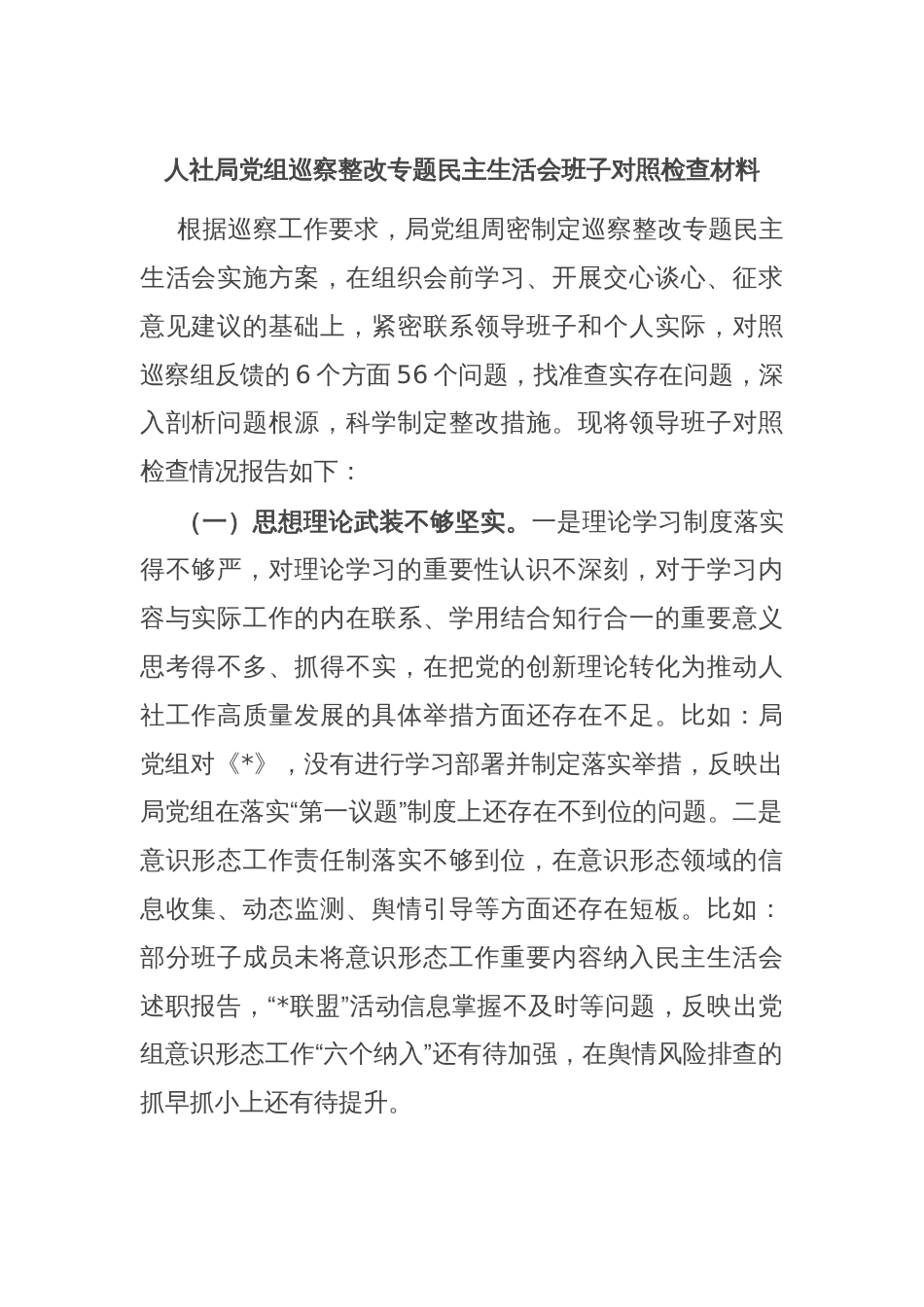 人社局党组巡察整改专题民主生活会班子对照检查材料_第1页