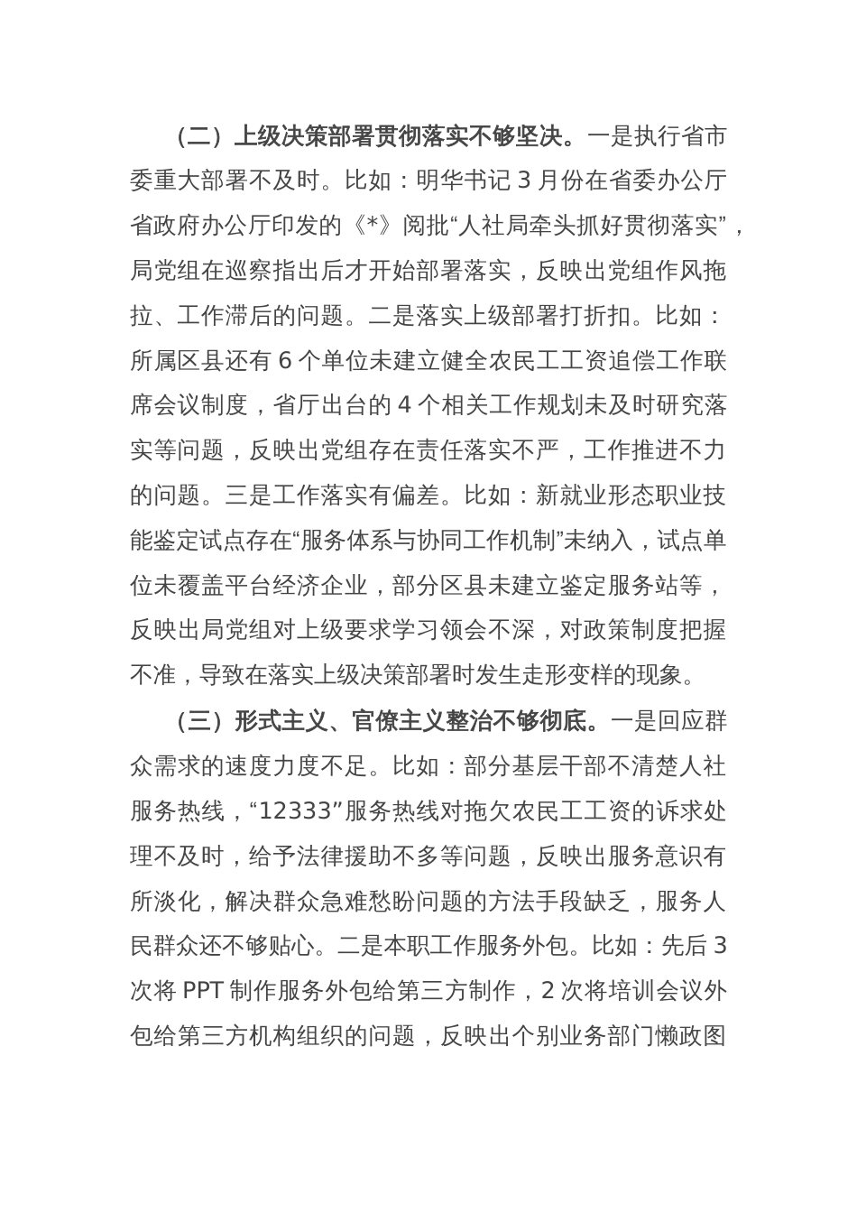 人社局党组巡察整改专题民主生活会班子对照检查材料_第2页