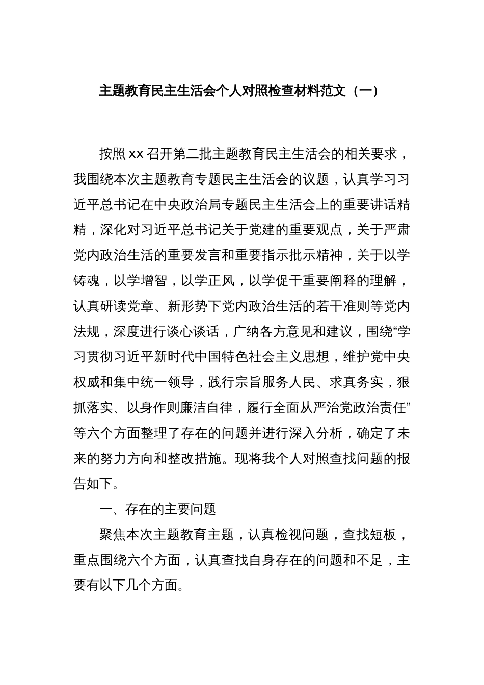 主题教育民主生活会个人对照检查材料范文（一）_第1页