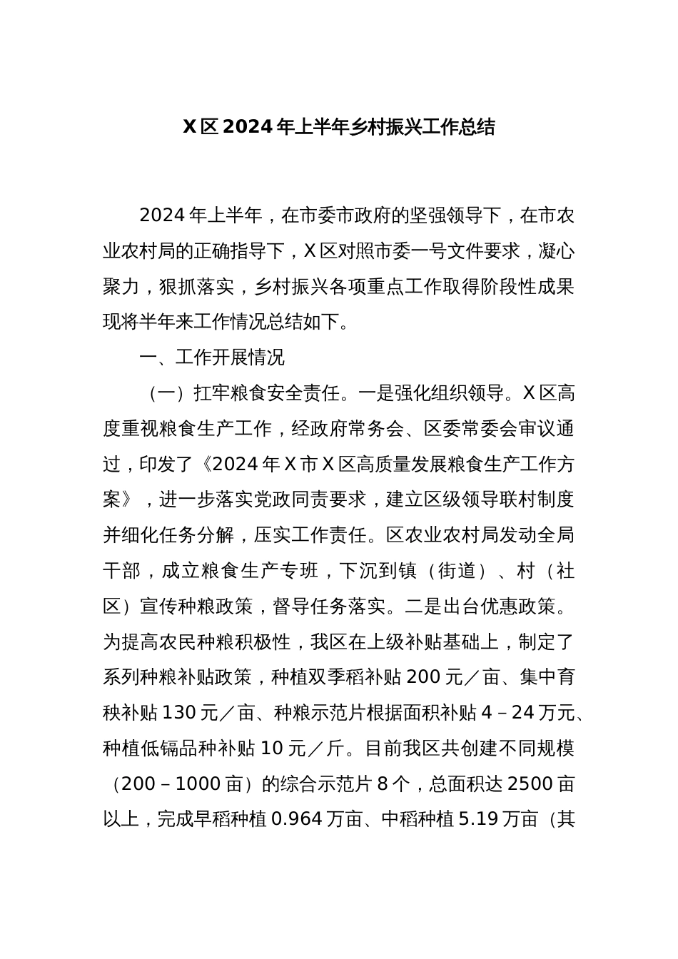 X区2024年上半年乡村振兴工作总结_第1页