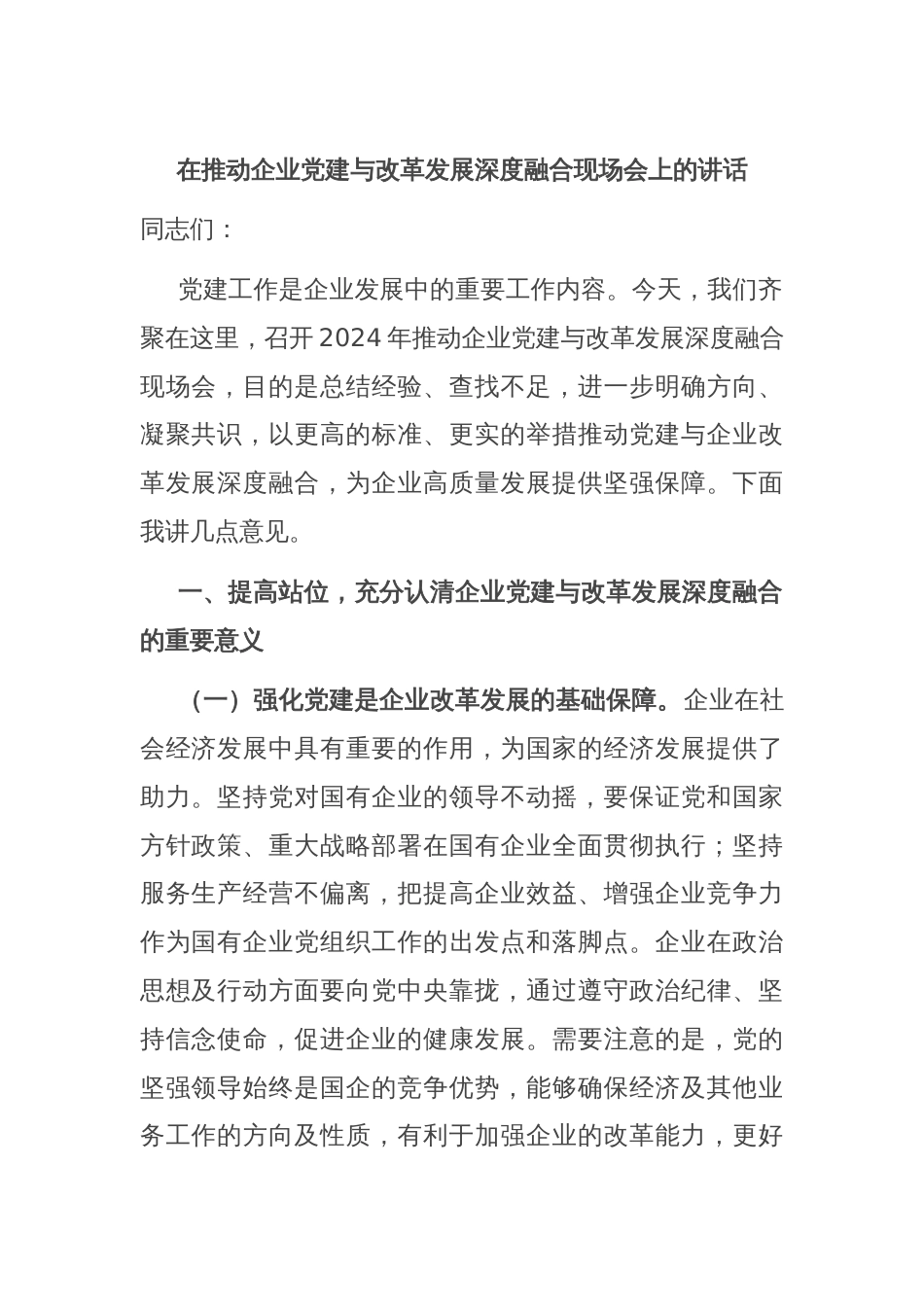 在推动企业党建与改革发展深度融合现场会上的讲话_第1页