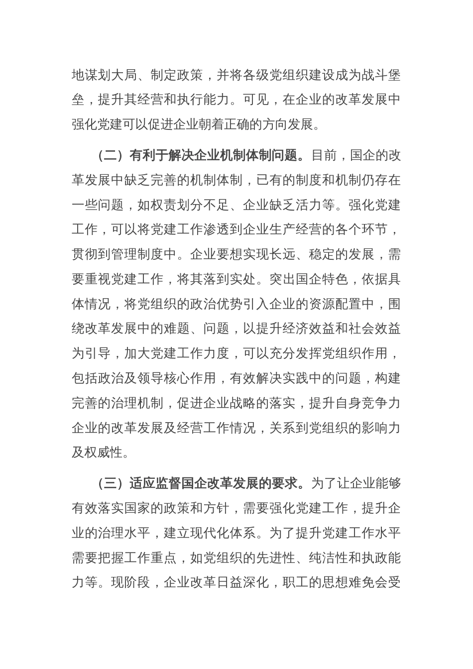 在推动企业党建与改革发展深度融合现场会上的讲话_第2页