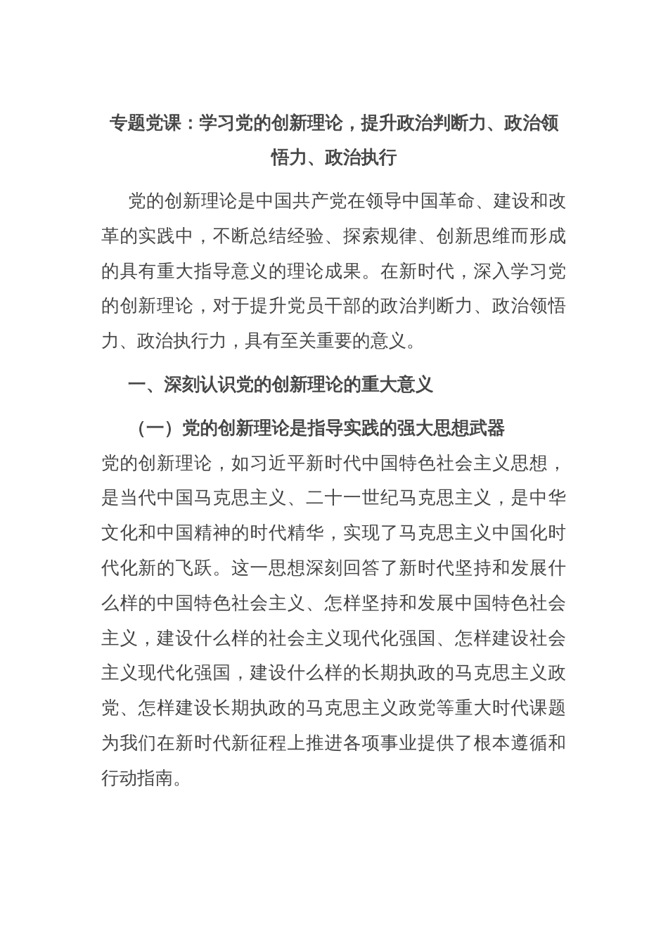 专题党课：学习党的创新理论，提升政治判断力、政治领悟力、政治执行_第1页