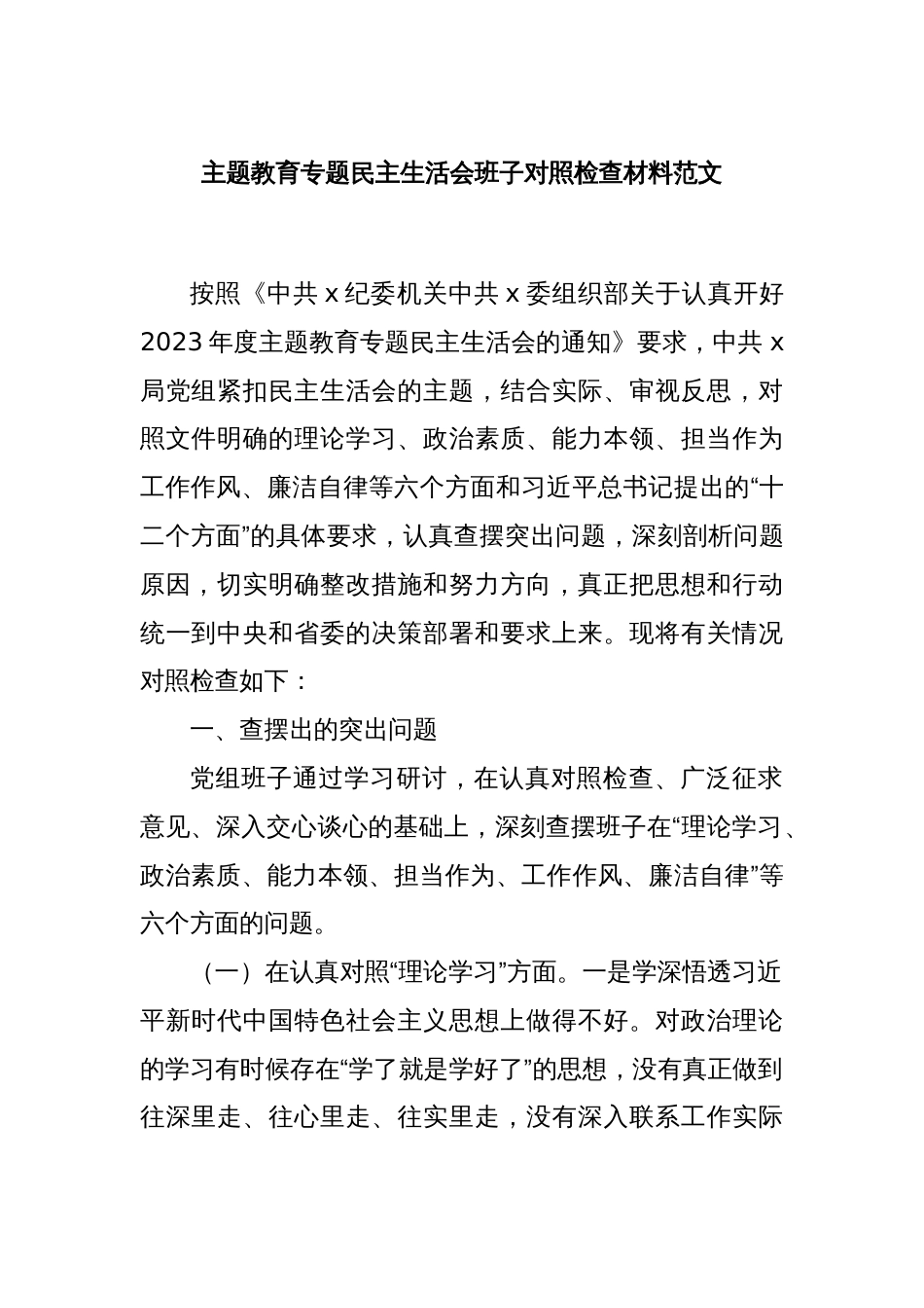 主题教育专题民主生活会班子对照检查材料范文_第1页