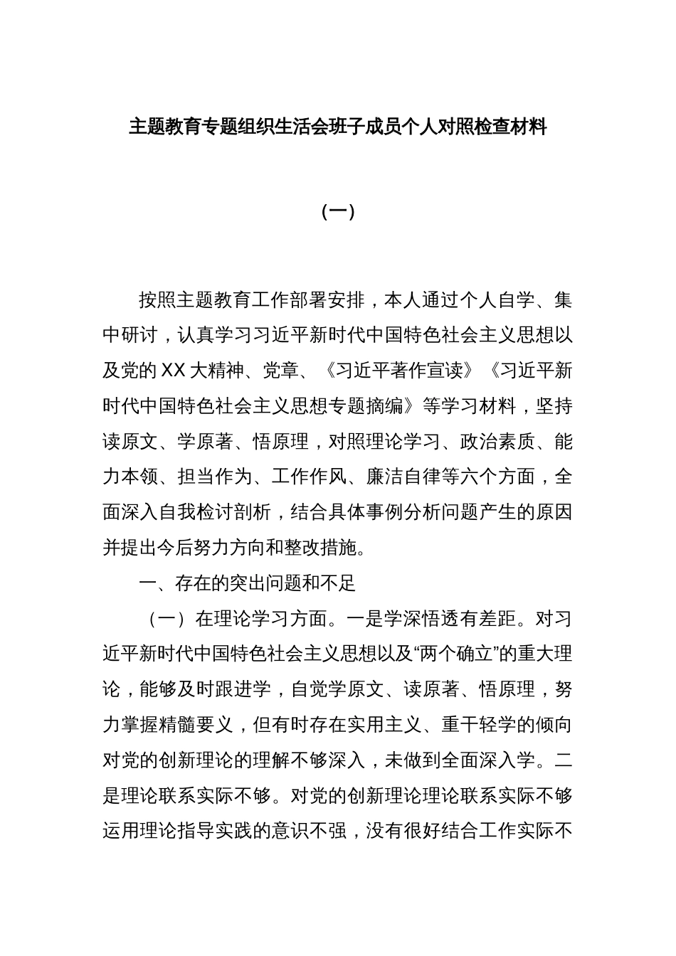 主题教育专题组织生活会班子成员个人对照检查材料（一）_第1页